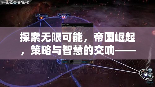 帝國(guó)崛起，探索無(wú)限可能的策略與智慧交響曲