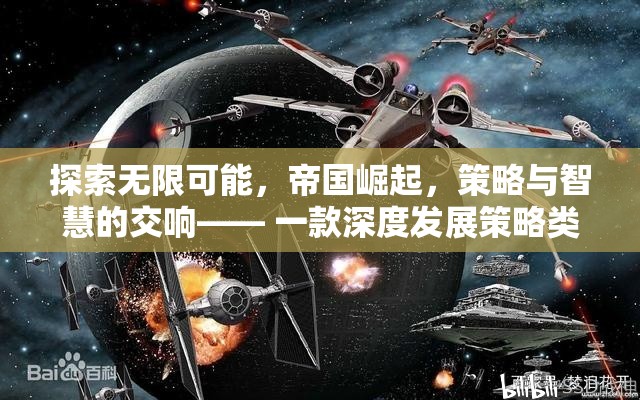 帝國(guó)崛起，探索無(wú)限可能的策略與智慧交響曲
