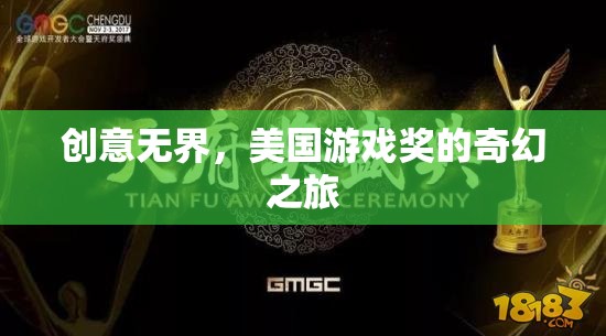 創(chuàng)意無(wú)界，美國(guó)游戲獎(jiǎng)的奇幻之旅