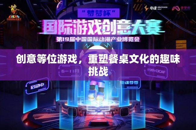 創(chuàng)意等位游戲，重塑餐桌文化的趣味挑戰(zhàn)  第1張