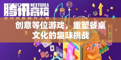 創(chuàng)意等位游戲，重塑餐桌文化的趣味挑戰(zhàn)  第2張