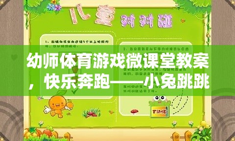 幼師體育游戲微課堂教案，快樂(lè)奔跑——小兔跳跳樂(lè)
