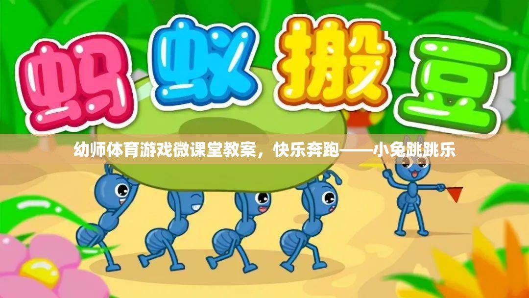 幼師體育游戲微課堂教案，快樂(lè)奔跑——小兔跳跳樂(lè)