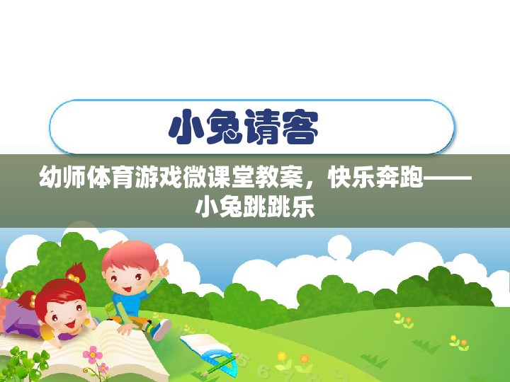 幼師體育游戲微課堂教案，快樂(lè)奔跑——小兔跳跳樂(lè)