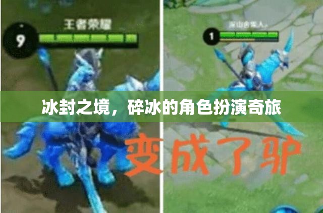 冰封之境，碎冰的角色扮演奇旅