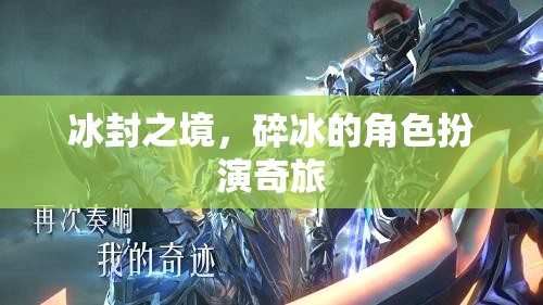 冰封之境，碎冰的角色扮演奇旅