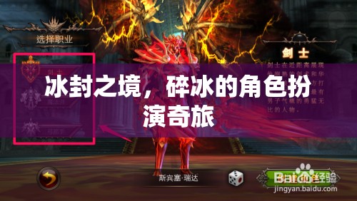 冰封之境，碎冰的角色扮演奇旅