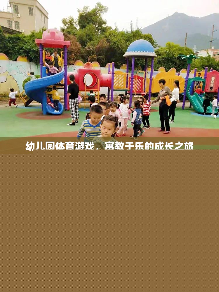 寓教于樂，幼兒園體育游戲——孩子的成長之旅