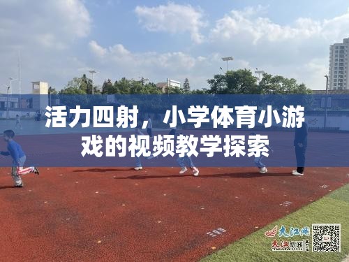 活力四射，小學(xué)體育小游戲的視頻教學(xué)探索