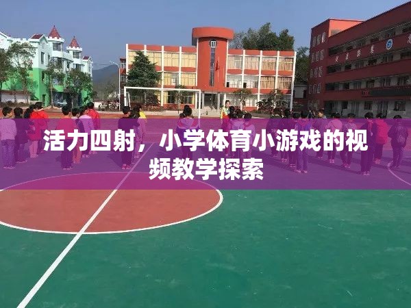 活力四射，小學(xué)體育小游戲的視頻教學(xué)探索