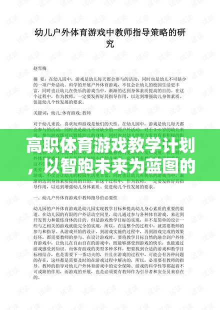 智跑未來，高職體育游戲教學(xué)計劃的創(chuàng)新實踐