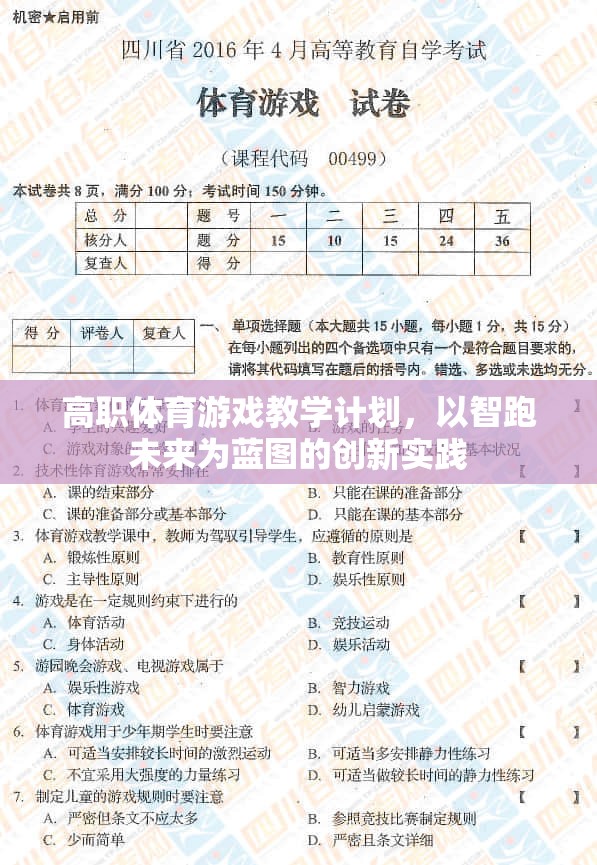 智跑未來，高職體育游戲教學(xué)計劃的創(chuàng)新實踐