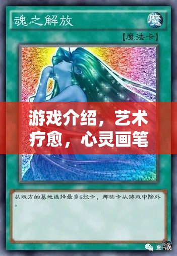 藝術(shù)療愈，心靈畫筆的奇跡——游戲中的治愈力量