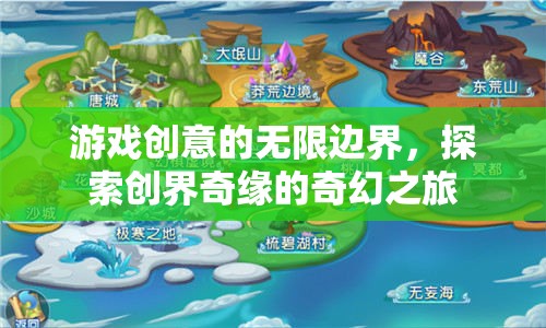 探索創(chuàng)界奇緣，解鎖游戲創(chuàng)意的無限邊界