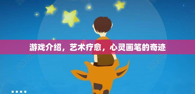 藝術(shù)療愈，心靈畫筆的奇跡——游戲中的治愈力量