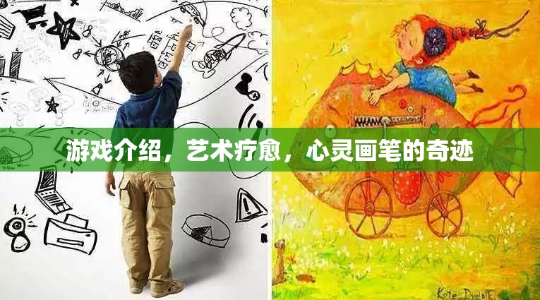 藝術(shù)療愈，心靈畫筆的奇跡——游戲中的治愈力量