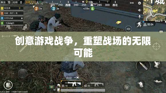 創(chuàng)意游戲戰(zhàn)爭(zhēng)，重塑戰(zhàn)場(chǎng)的無限可能