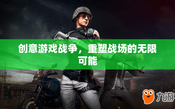 創(chuàng)意游戲戰(zhàn)爭(zhēng)，重塑戰(zhàn)場(chǎng)的無限可能