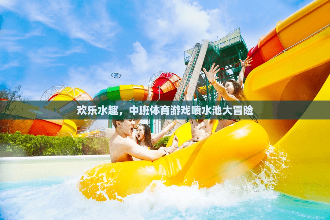 歡樂水趣，中班體育游戲噴水池大冒險(xiǎn)