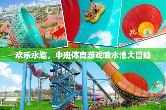 歡樂水趣，中班體育游戲噴水池大冒險(xiǎn)