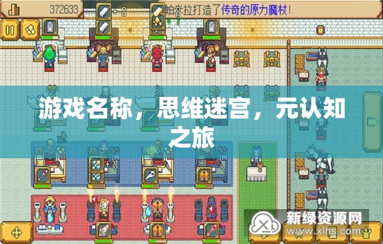 思維迷宮，一場元認知的探險之旅