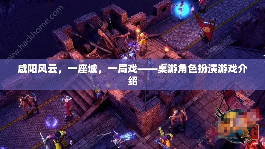 咸陽風云，一城一局桌游角色扮演游戲