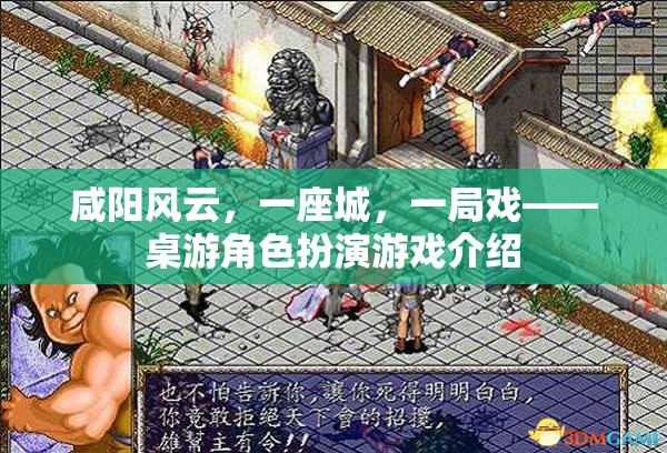 咸陽風云，一城一局桌游角色扮演游戲