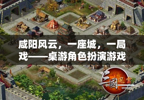 咸陽風云，一城一局桌游角色扮演游戲