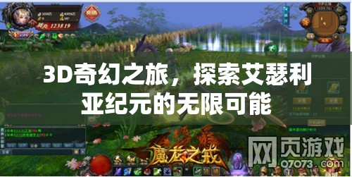 艾瑟利亞紀(jì)元，3D奇幻之旅的無限可能