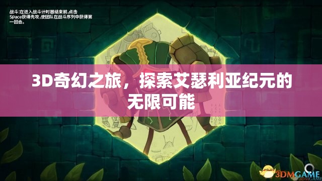 艾瑟利亞紀(jì)元，3D奇幻之旅的無限可能