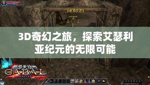 艾瑟利亞紀(jì)元，3D奇幻之旅的無限可能