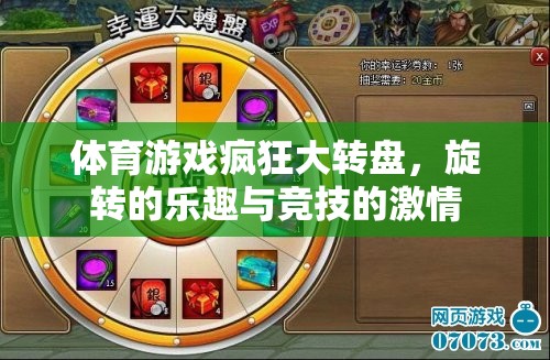 旋轉(zhuǎn)的樂趣與競技的激情，體育游戲瘋狂大轉(zhuǎn)盤
