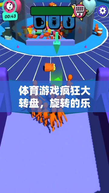 旋轉(zhuǎn)的樂趣與競技的激情，體育游戲瘋狂大轉(zhuǎn)盤
