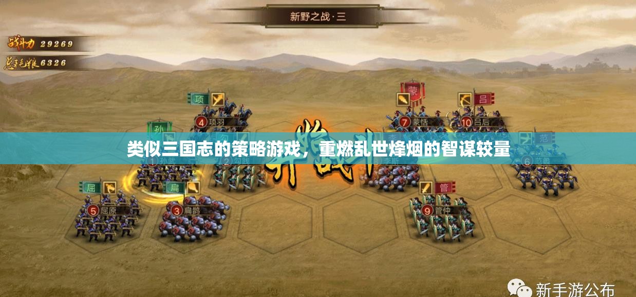 烽火三國志，智謀重燃