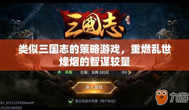 烽火三國志，智謀重燃