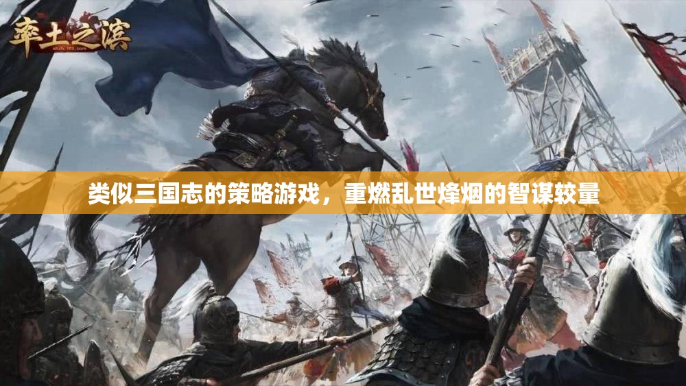 烽火三國志，智謀重燃