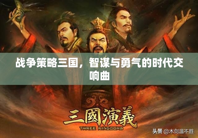 智勇交響，三國戰(zhàn)爭策略的輝煌篇章  第1張