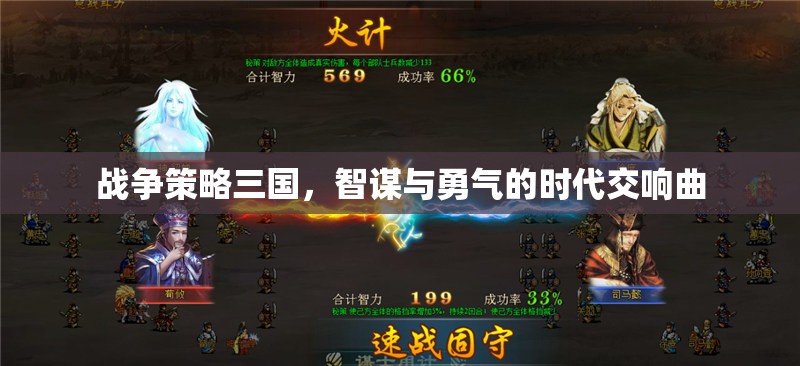 智勇交響，三國戰(zhàn)爭策略的輝煌篇章  第2張