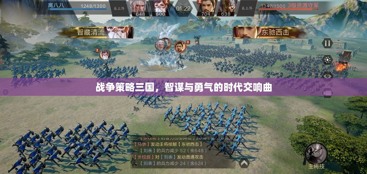 智勇交響，三國戰(zhàn)爭策略的輝煌篇章  第3張
