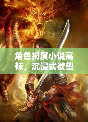 角色扮演小說(shuō)高辣，沉浸式欲望的奇幻之旅