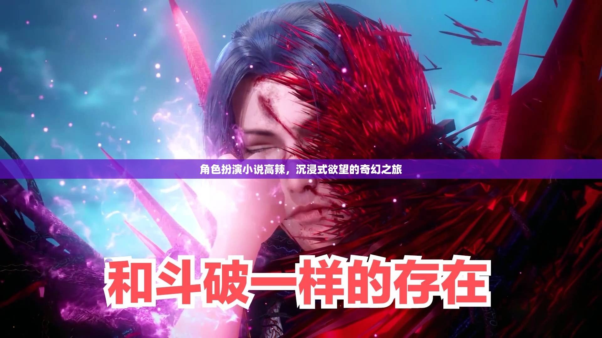 角色扮演小說(shuō)高辣，沉浸式欲望的奇幻之旅