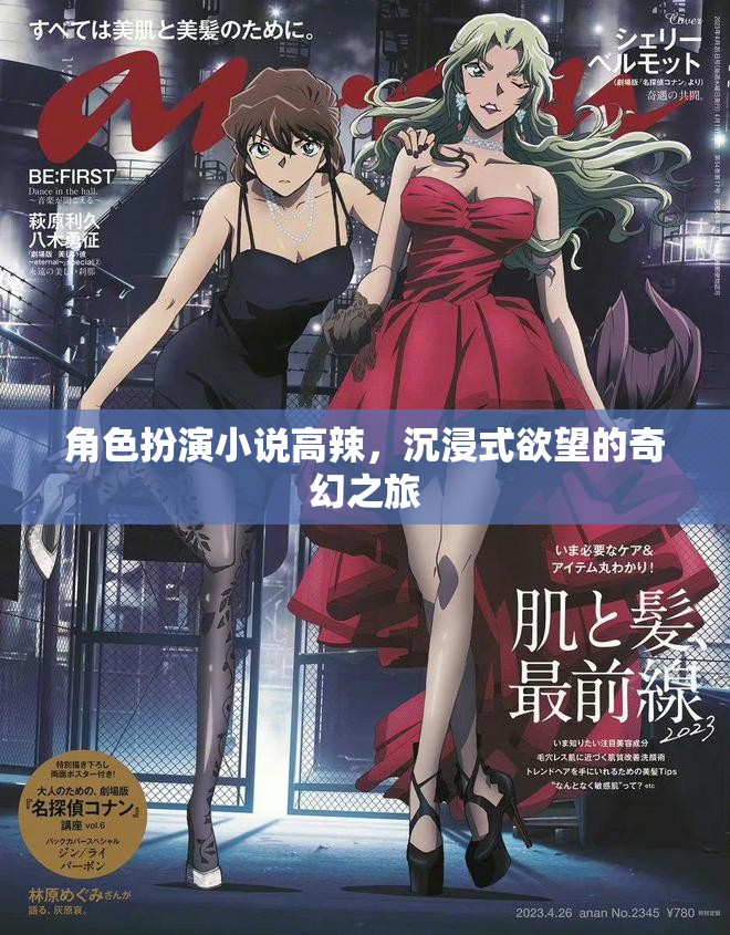 角色扮演小說(shuō)高辣，沉浸式欲望的奇幻之旅