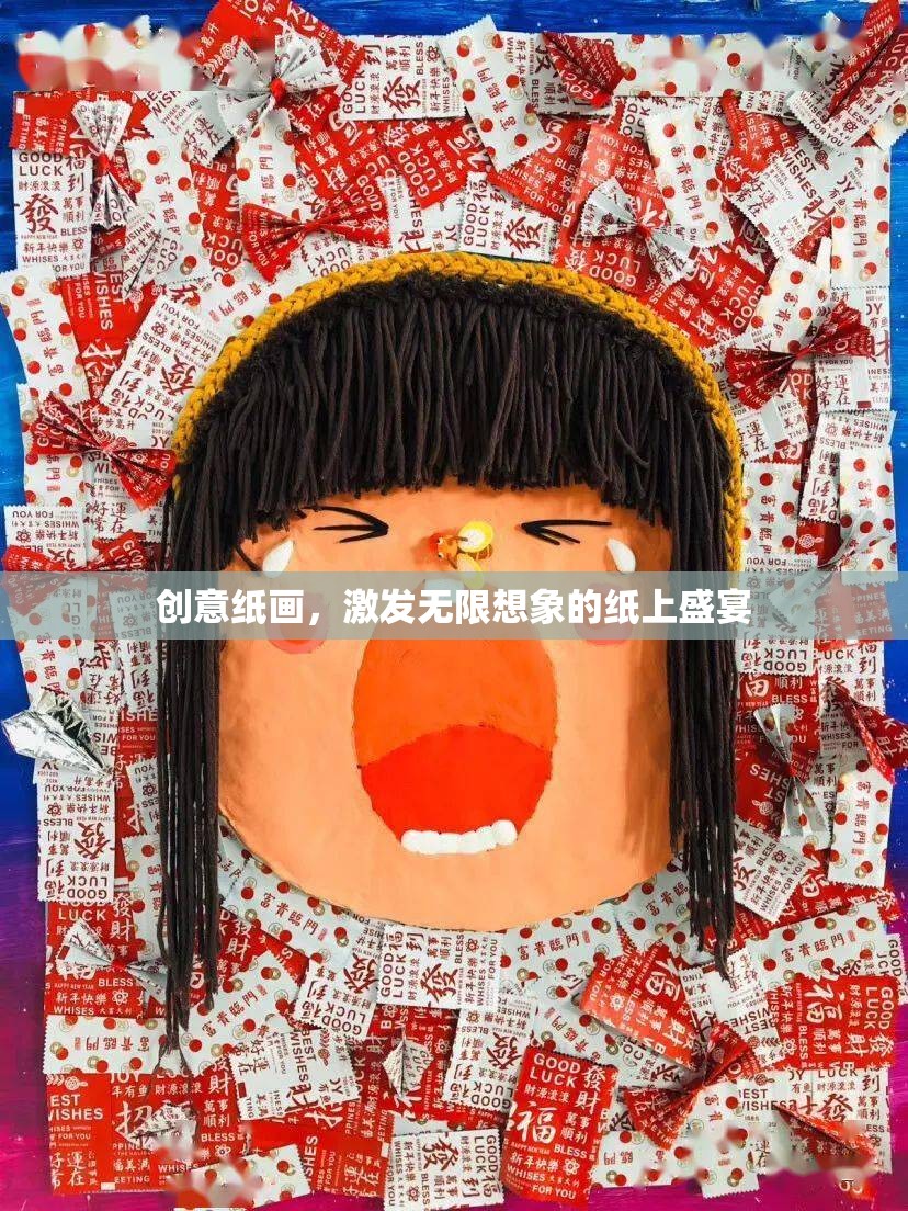 創(chuàng)意紙畫(huà)，解鎖無(wú)限想象力的紙上盛宴