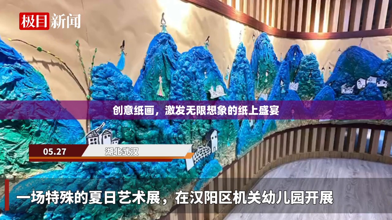 創(chuàng)意紙畫(huà)，解鎖無(wú)限想象力的紙上盛宴