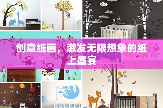 創(chuàng)意紙畫(huà)，解鎖無(wú)限想象力的紙上盛宴