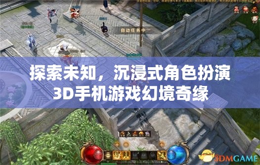 探索未知，沉浸式角色扮演3D手機(jī)游戲幻境奇緣