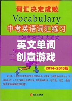 英文單詞創(chuàng)意游戲，詞匯奇境的探險之旅