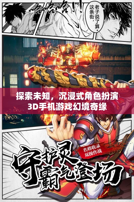 探索未知，沉浸式角色扮演3D手機(jī)游戲幻境奇緣
