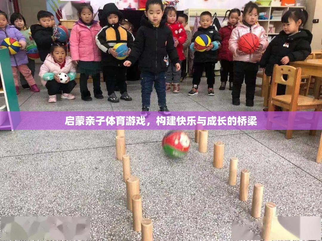 啟蒙親子體育游戲，構(gòu)建快樂與成長的橋梁