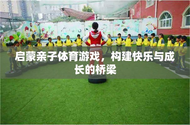 啟蒙親子體育游戲，構(gòu)建快樂與成長的橋梁